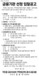 수원 우만동 금성아파트 재건축 금융기관 선정 입찰