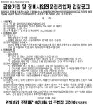 원일빌라 재건축조합 금융기관 및 정비업체 선정