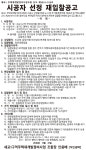 세교 재개발조합 시공자 선정 재공고