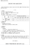 원일빌라 재건축조합 중도금 대출 금융기관 선정