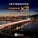 GS건설 한남자이 더헤리티지... 한남3구역 최고 사업조건으로 승부수