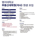 명지대학교 부동산대학원 석사과정 모집