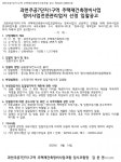 과천 주공7단지1구역 재건축조합 정비업체 선정