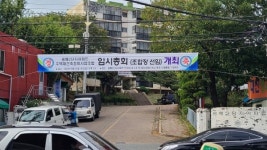 목포 용해2단지 재건축... 새조합장에 이용자씨 선출