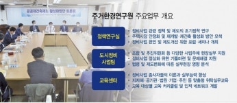 주거환경연구원, 재개발 재건축사업 활성화 이끈다