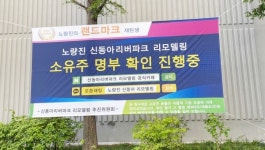 신동아리버파크 리모델링 설계 건원·지안, 정비 세종코퍼 선정