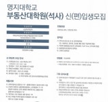 명지대학교 부동산대학원 석사과정 모집