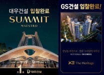 과천주공5단지 재건축 대우건설 vs GS건설 진검승부