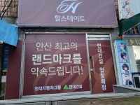 안산 고잔연립3구역 재건축  현대 vs SK 2파전 양상