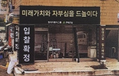 고잔연립3구역 재건축 입찰 앞두고 불법홍보 기승
