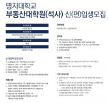 명지대학교 부동산대학원 19일까지 석사과정 모집