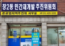 도봉구 창2동 민간재개발 추진준비위원회 출범