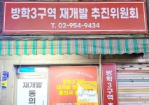 도봉구 방학3구역 재개발, 추진준비위원회 출범
