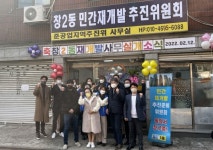 도봉구 창2동 재개발 추진준비위, 사무실 개소식 개최