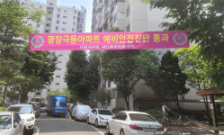 광장극동아파트 재건축 예비안전진단 통과