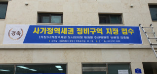사가정역세권 재개발, 정비구역 지정 접수