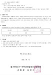 구리 딸기원2지구 재개발조합 법무사ㆍ정비기반시설 감리업체 선정