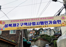 성북2구역 재개발, 사업시행계획인가 득하며 프리미엄 테라스하우스 시동