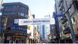 군포 금정동 762-11번지 일대 재개발사업 정비구역 지정 완료