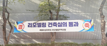 목동우성아파트 리모델링 건축심의 통과 사업속도