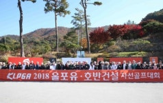 KLPGA 나눔 경영 실천하다, 2018 올포유-호반건설 자선골프대회 개최