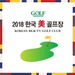 서울경제 골프매거진, 한국 美 골프장 선정