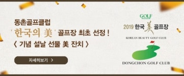 동촌GC, 서울경제 골프매거진 한국미 골프장 선정 기념 설날 선물 미 잔치 마련