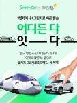 그린카, 코레일과 기차∙카셰어링 통합예약서비스 론칭...어디든 다-잇다 프로모션도 진행