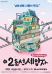 5월, 가족과 보기 좋은 추천 연극 2호선세입자