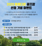 샤인빌파크CC 2020 아름다운 골프장 선정 기념 이벤트 진행