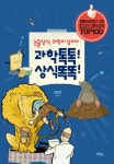 [신간]논술상식 과학이 답이다 과학 톡톡 상식 똑똑