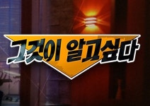 그것이 알고싶다, 이재명, 은수미...코마트레이드 이준석 유착설의 진실은?
