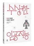 수상한 인공지능...AI는 세상을 어떻게 바꿀까?