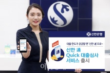 신한은행, 통(通) Quick 대출심사 서비스 출시