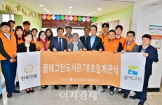 [사회공헌] 한화건설, 꿈에그린도서관 78호점 개관
