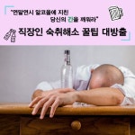 [카드뉴스] 연말연시 알코올에 지친 당신의 간을 깨워라, 직장인 숙취해소 꿀팁 대방출