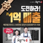 오븐마루치킨, 월 매출 1억 도전 신규 가맹점에 최대 3100만원 창업 지원