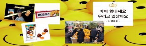[이지 돋보기] 가성비 지고 가잼비 뜬다…식음료‧유통업계, 펀(FUN) 마케팅으로 소비자 유혹
