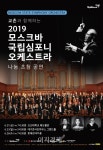 [사회공헌] 교촌치킨, 모스크바 국립 심포니 오케스트라 나눔 초청 공연