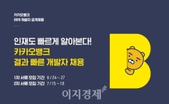 [취업] 카카오뱅크, 경력 개발자 공개 채용…24일부터 서류접수