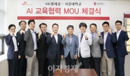 SK텔레콤, 서강대학교와 5G 시대 AI 인재 양성 맞손