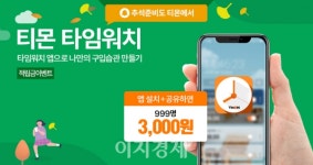 티몬, 타임커머스 알리미 앱 타임워치 런칭
