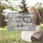 [카드뉴스] 천고마비 독서의 계절…가을에 떠나는 문학여행