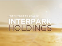 [실적] 인터파크홀딩스, 지난해 영업익 452억∙∙∙전년比 126%↑