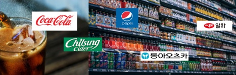 [이지 돋보기] 코카콜라, 탄산음료시장 장악…칠성사이다‧데미소다‧맥콜, 가까이 하기엔 너무 먼 당신~