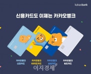 카카오뱅크, 모바일앱 전면 개편…제휴 신용카드 출시