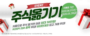 키움증권, 주식 옮기기 이벤트…현금 최대 30만원 지급