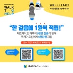 [사회공헌] 메트라이프재단, 한걸음에 1원씩 독거 어르신에 기부