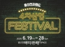 전자랜드, 학부모·청소년 대상 '2020 4차산업 페스티벌' 개최