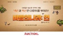 옥션, 넥슨 바람의나라: 연 런칭 기념 단독 프로모션 진행